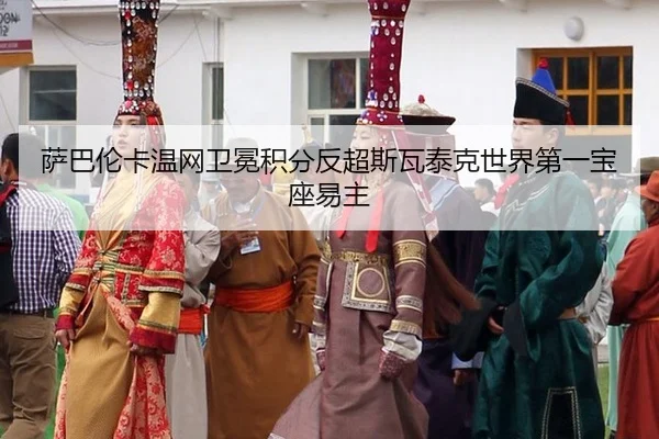 sa-ba-lun-ka-wen-wang-wei-mian-ji-fen-fan-chao-si-wa-tai-ke-shi-jie-di-yi-bao-zuo-yi-zhu-2-429.jpg