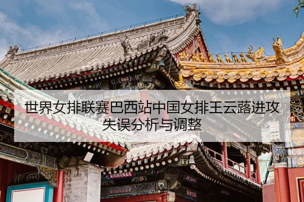 shi-jie-nv-pai-lian-sai-ba-xi-zhan-zhong-guo-nv-pai-wang-yun-lu-jin-gong-shi-wu-fen-xi-yu-tiao-zheng-3-642.jpg