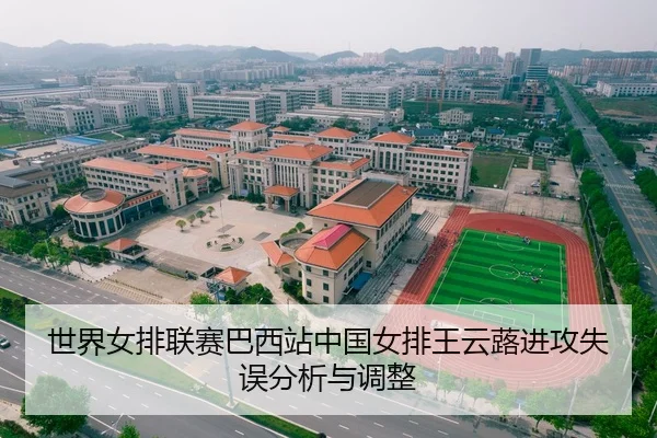 世界女排联赛巴西站中国女排王云蕗进攻失误分析与调整