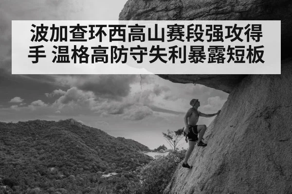 波加查环西高山赛段强攻得手 温格高防守失利暴露短板
