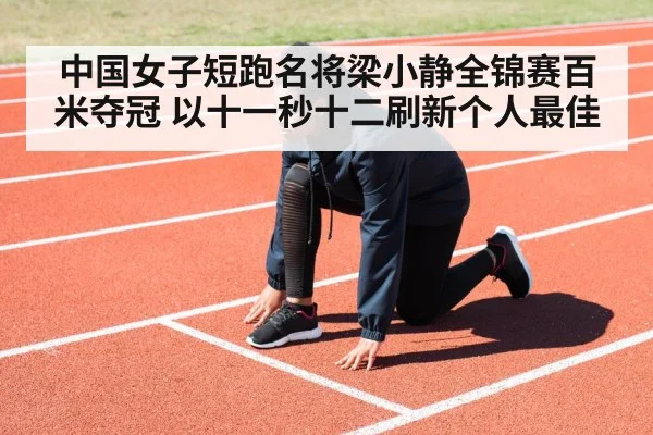 中国女子短跑名将梁小静全锦赛百米夺冠 以十一秒十二刷新个人最佳