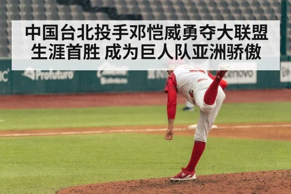 中国台北投手邓恺威勇夺大联盟生涯首胜 成为巨人队亚洲骄傲
