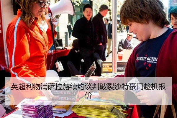 英超利物浦萨拉赫续约谈判破裂沙特豪门趁机报价