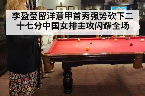 李盈莹留洋意甲首秀强势砍下二十七分中国女排主攻闪耀全场